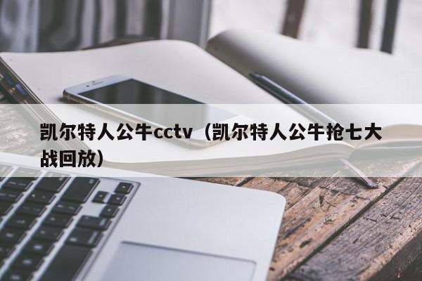 凯尔特人公牛cctv(凯尔特人公牛抢七大战回放)