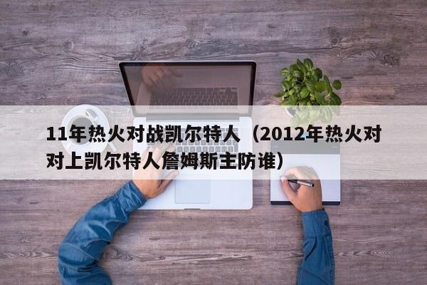 11年热火对战凯尔特人(2012年热火对对上凯尔特人詹姆斯主防谁)