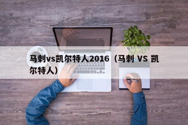 马刺vs凯尔特人2016(马刺 VS 凯尔特人)