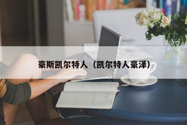 豪斯凯尔特人(凯尔特人豪泽)