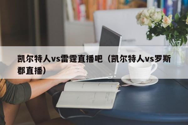 凯尔特人vs雷霆直播吧(凯尔特人vs罗斯郡直播)