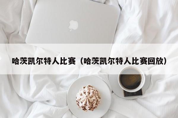 哈茨凯尔特人比赛(哈茨凯尔特人比赛回放)
