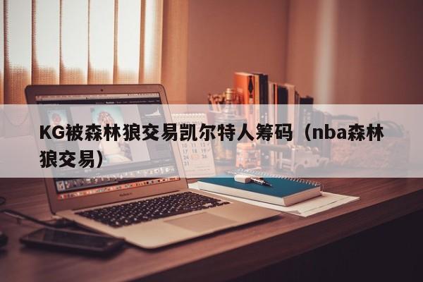 KG被森林狼交易凯尔特人筹码(nba森林狼交易)