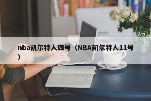 nba凯尔特人四号(NBA凯尔特人11号)