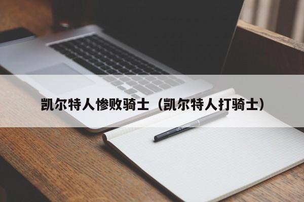 凯尔特人惨败骑士(凯尔特人打骑士)